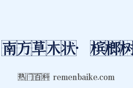 南方草木状·槟榔树是什么意思的图片